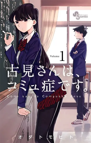  Komi-san wa, Komyushō Desu